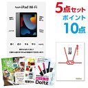 【ポイント10倍】【有効期限無し】二次会 景品 5点セット Apple iPad Wi-Fiモデル 64GB 目録 A3パネル付 【QUOカード二千円分付】忘年会 景品 ビンゴ 景品 結婚式 景品 二次会 景品