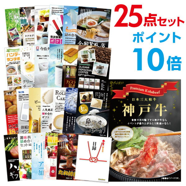 楽天景品探し隊　幹事さんお助け倶楽部【有効期限無し】【ポイント10倍】二次会 景品 25点セット お肉 神戸牛 肉 景品 目録 A3パネル付 【QUOカード二千円分付】 新年会 景品 ビンゴ 景品 結婚式 景品 二次会 景品 ゴルフ 景品 コンペ 景品 イベント 景品