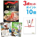 【ポイント10倍】【+ポイント10倍 要エントリー】二次会 景品 セット 目録 3点セット お肉 神戸牛 肉 景品 A3パネル ビンゴ 結婚式 ゴルフ コンペ ...