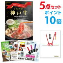 【ポイント10倍】【+ポイント10倍 要エントリー】二次会 景品 セット 目録 5点セット お肉 神戸牛 肉 景品 A3パネル ビンゴ 結婚式 ゴルフ コンペ ...
