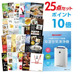 【ポイント10倍】【有効期限無し】二次会 景品 25点セット 空気清浄機 シャープ 目録 A3パネル付 【QUOカード二千円分付】忘年会 ビンゴ 景品 結婚式 二次会 景品