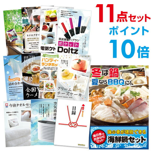【ポイント10倍】【+ポイント10倍 要エントリー】二次会 景品 セット 目録 11点セット 海鮮鍋セット A3パネル ビンゴ 結婚式 ゴルフ コンペ 【幹事さん用手提げナイロン付】【有効期限無】【QR申込】