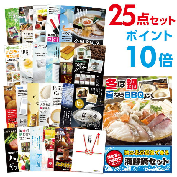 【ポイント10倍】忘年会 景品 セット 目録 25点セット 海鮮鍋セット A3パネル 結婚式 二次会 ビンゴ ゴルフ コンペ 【幹事さん用手提げナイロン付】【Q...