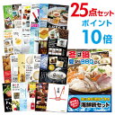 【ポイント10倍】【+ポイント10倍 要エントリー】二次会 景品 セット 目録 25点セット 海鮮鍋セット A3パネル ビンゴ 結婚式 ゴルフ コンペ 【幹事さ...