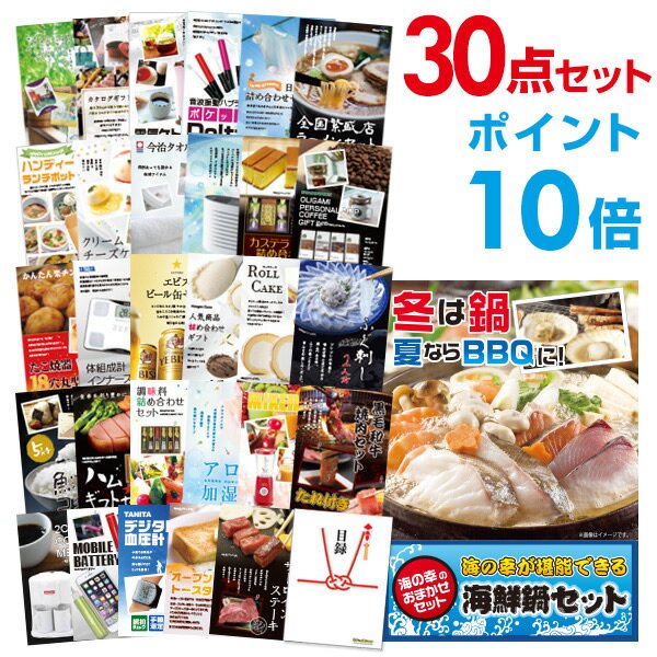 【ポイント10倍】忘年会 景品 セット 目録 30点セット 海鮮鍋セット A3パネル 結婚式 二次会 ビンゴ ゴルフ コンペ 【幹事さん用手提げナイロン付】【Q...
