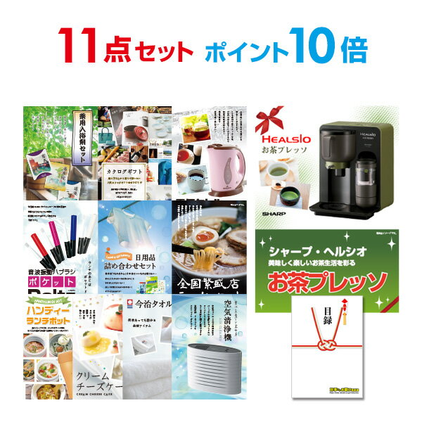 【有効期限無し】【ポイント10倍】二次会 景品 11点セット お茶プレッソ 目録 A3パネル付 【QUOカード二千円分付】 新年会 景品 ビンゴ 景品 結婚式 景品 二次会 景品 ゴルフ 景品 コンペ 景品 イベント 景品