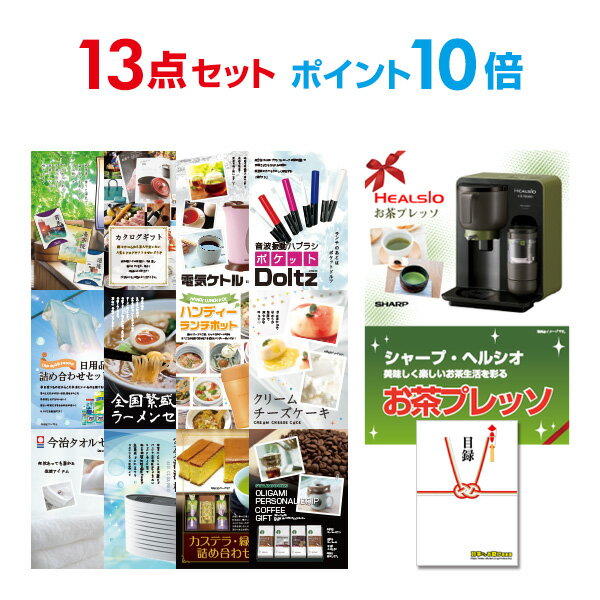 【有効期限無し】【ポイント10倍】二次会 景品 13点セット お茶プレッソ 目録 A3パネル付 【QUOカード二千円分付】 新年会 景品 ビンゴ 景品 結婚式 景品 二次会 景品 ゴルフ 景品 コンペ 景品 イベント 景品