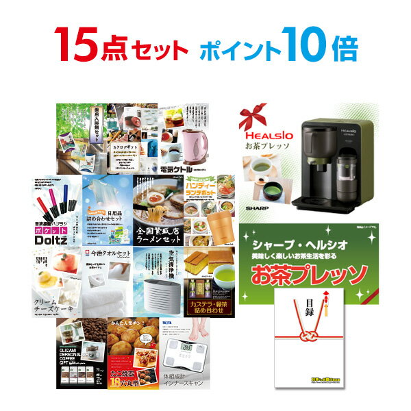 【有効期限無し】【ポイント10倍】二次会 景品 15点セット お茶プレッソ 目録 A3パネル付 【QUOカード二千円分付】 新年会 景品 ビンゴ 景品 結婚式 景品 二次会 景品 ゴルフ 景品 コンペ 景品 イベント 景品