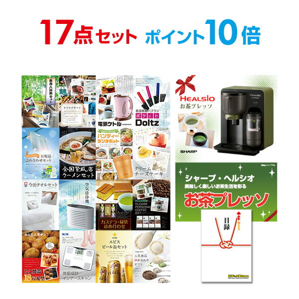 【有効期限無し】【ポイント10倍】二次会 景品 17点セット お茶プレッソ 目録 A3パネル付 【QUOカード二千円分付】 新年会 景品 ビンゴ 景品 結婚式 景品 二次会 景品 ゴルフ 景品 コンペ 景品 イベント 景品