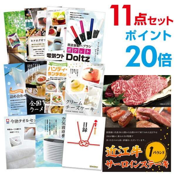 【有効期限無し】【ポイント20倍】二次会 景品 11点セット お肉 近江牛 1パウンド サーロインステーキ 目録 A3パネル付【QUOカード千円分付】 新年会 景品 ビンゴ 景品 結婚式 景品 二次会 景品 ゴルフ 景品 コンペ 景品 イベント 景品