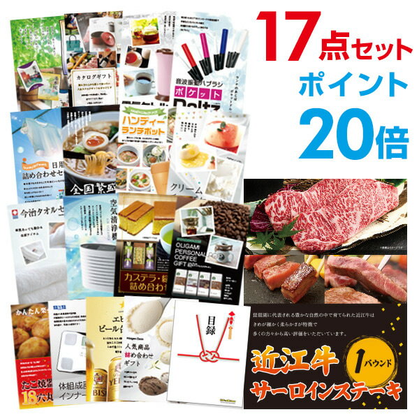 楽天景品探し隊　幹事さんお助け倶楽部【有効期限無し】【ポイント20倍】二次会 景品 17点セット お肉 近江牛 1パウンド サーロインステーキ 目録 A3パネル付 【QUOカード二千円分付】 新年会 景品 ビンゴ 景品 結婚式 景品 二次会 景品 コンペ景品 イベント 景品