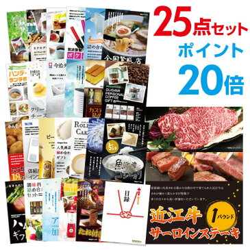 【30日10時よりエントリーでP29倍】二次会 景品25点セット 近江牛 肉 1パウンド サーロインステーキ 目録 A3パネル付 【QUOカード二千円分付】 ビンゴ景品 結婚式 二次会景品 イベント景品 ゴルフコンペ 新年会