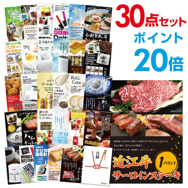 【ポイント30倍 要エントリー24日20時～】【有効期限無し】二次会 景品 30点セット お肉 近江牛 1パウンド サーロインステーキ 目録 A3パネル付忘年会 景品 ビンゴ 景品 結婚式 景品 二次会 景品 【幹事さん用手提げ紙袋付】