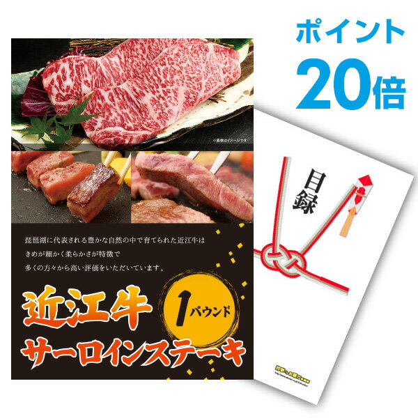 【有効期限無し】【ポイント20倍】二次会 景品 単品 お肉 近江牛 1パウンド サーロインステーキ 目録 A3パネル付 景品 忘年会 景品 ビンゴ景品 結婚式二次会景品 オンライン飲み会 【幹事さん用手提げ紙袋付】