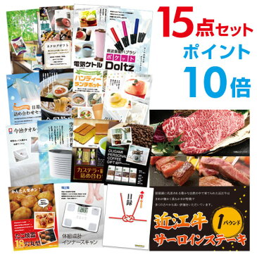 【30日10時よりエントリーでPt19倍】二次会 景品15点セット 近江牛 肉 1パウンド サーロインステーキ 目録 A3パネル付 【QUOカード二千円分付】 ビンゴ景品 結婚式 二次会景品 イベント景品 ゴルフコンペ 新年会