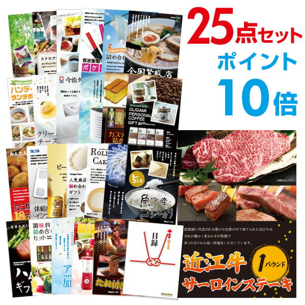 【有効期限無し】【ポイント10倍】二次会 景品 25点セット お肉 近江牛 1パウンド サーロインステーキ 目録 A3パネル付 忘年会 景品 ビンゴ景品 結婚式二次会景品 オンライン飲み会 【幹事さん用手提げナイロン付】