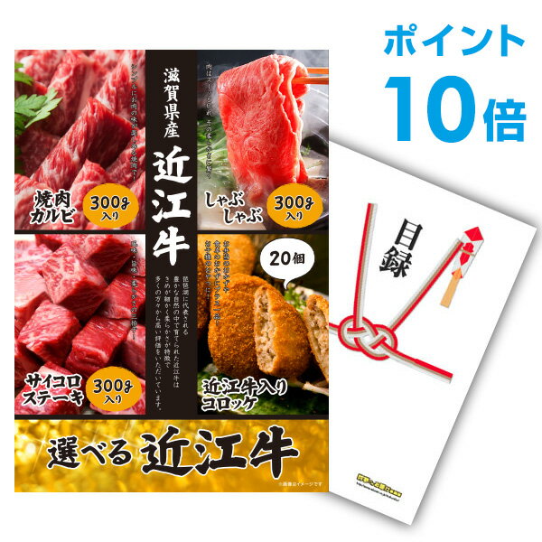 【ポイント10倍】景品 単品 お肉 選べる近江牛 4種 A3パネル 結婚式 二次会 ビンゴ ゴルフ コンペ 【幹事さん用手提げナイロン付】【QR申込】