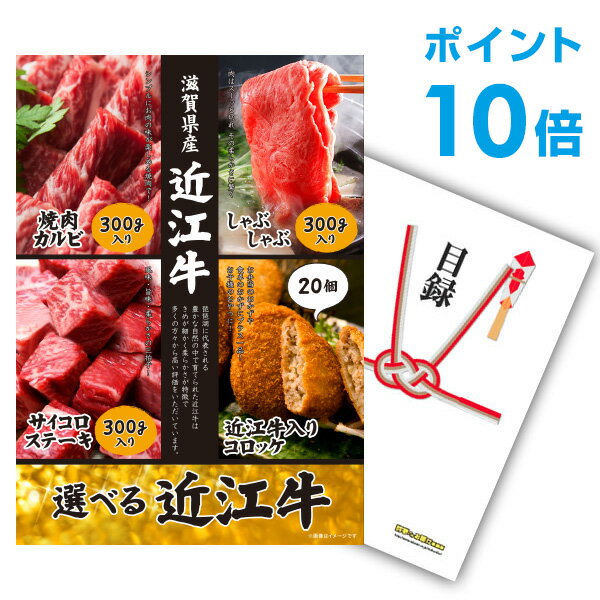 【有効期限無し】【ポイント10倍】二次会 景品 単品 お肉 選べる近江牛 4種 目録 A3パネル付 忘年会 景品 ビンゴ景品 結婚式二次会景品 オンライン飲み会 【幹事さん用手提げナイロン付】