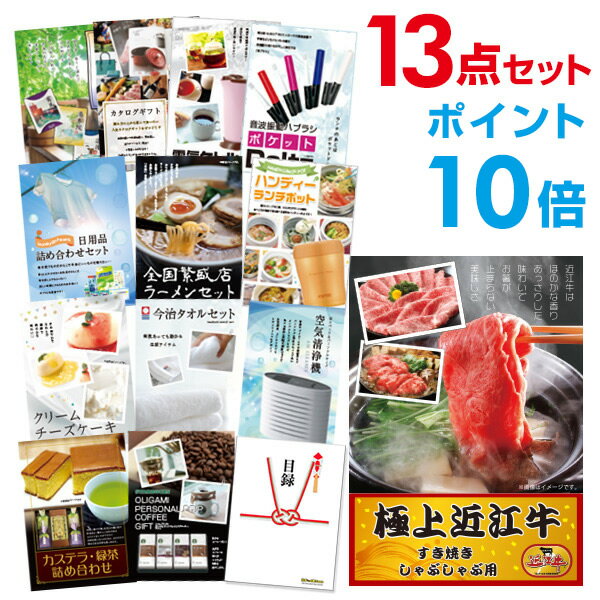 【有効期限無し】【ポイント10倍】二次会 景品 13点セット お肉 近江牛 300g すき焼き・しゃぶしゃぶ肉 目録 A3パネル付 忘年会 景品 ビンゴ景品 結婚式二次会景品 オンライン飲み会 【幹事さん用手提げナイロン付】