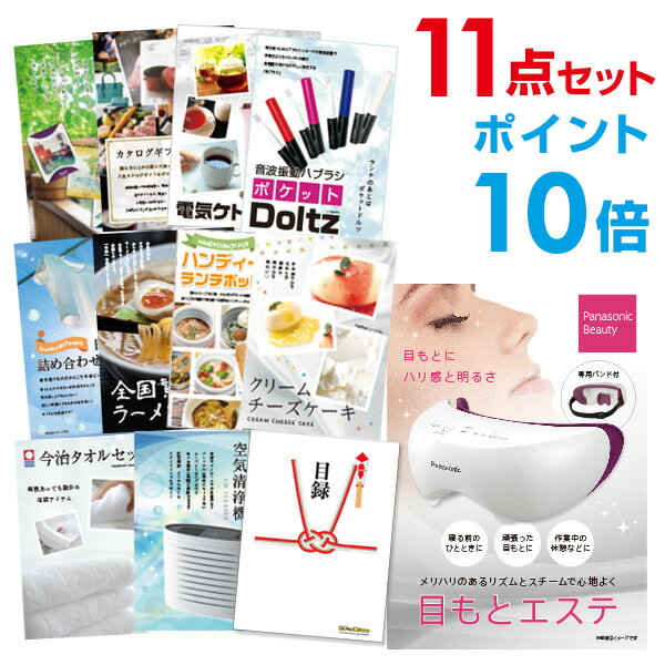 楽天景品探し隊　幹事さんお助け倶楽部【ポイント10倍+エントリーで10倍 23日20時～】【有効期限無し】【ポイント10倍】二次会 景品 11点セット panasonic 目もとエステ 目録 A3パネル付 ビンゴ 景品 結婚式 景品 二次会 景品 【幹事さん用手提げナイロン付】