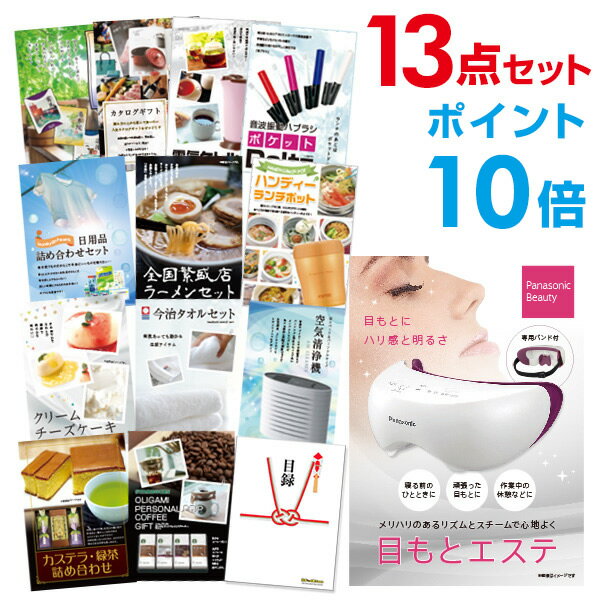 楽天景品探し隊　幹事さんお助け倶楽部【ポイント10倍+エントリーで10倍 23日20時～】【有効期限無し】【ポイント10倍】二次会 景品 13点セット panasonic 目もとエステ 目録 A3パネル付 ビンゴ 景品 結婚式 景品 二次会 景品 【幹事さん用手提げナイロン付】