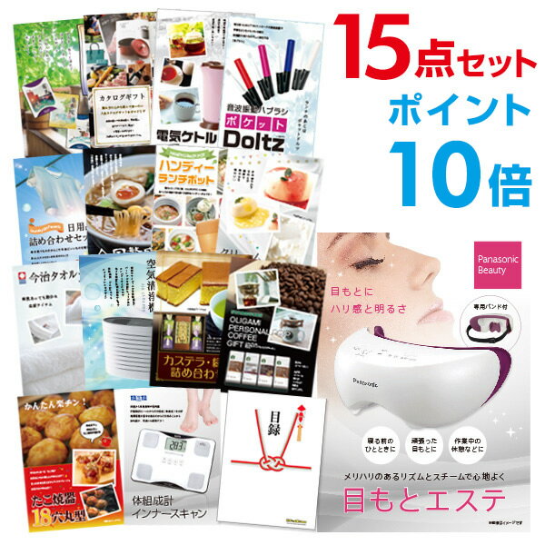 パナソニック 目もとエステ 【ポイント20倍 要エントリー24日20時～】【有効期限無し】二次会 景品 15点セット panasonic 目もとエステ 目録 A3パネル付忘年会 景品 ビンゴ 景品 結婚式 景品 二次会 景品 【幹事さん用手提げナイロン付】