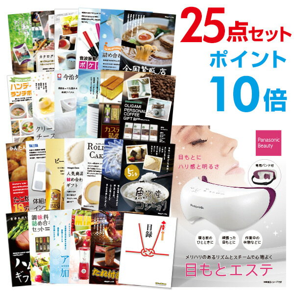 パナソニック 目もとエステ 【ポイント20倍 要エントリー24日20時～】【有効期限無し】二次会 景品 25点セット panasonic 目もとエステ 目録 A3パネル付忘年会 景品 ビンゴ 景品 結婚式 景品 二次会 景品 【幹事さん用手提げナイロン付】