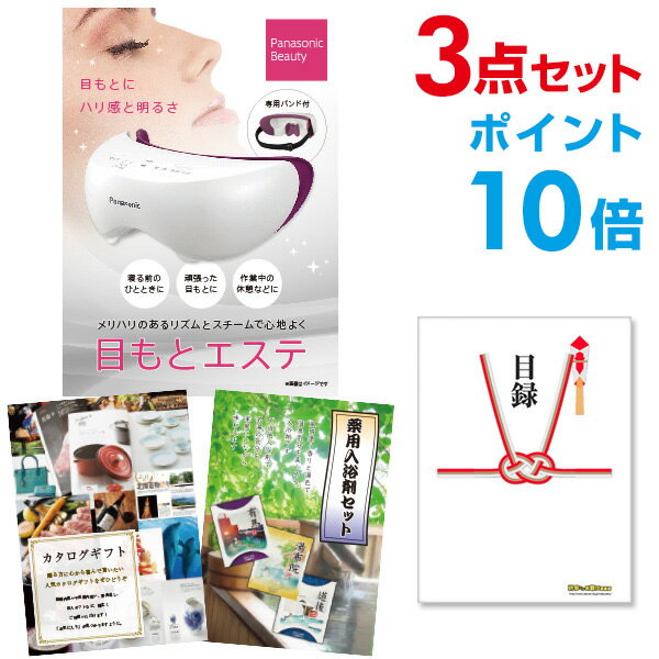 パナソニック 目もとエステ 【ポイント20倍 要エントリー24日20時～】【有効期限無し】二次会 景品 3点セット 目録 panasonic 目もとエステ A3パネル付 結婚式 ビンゴ【幹事さん用手提げナイロン付】