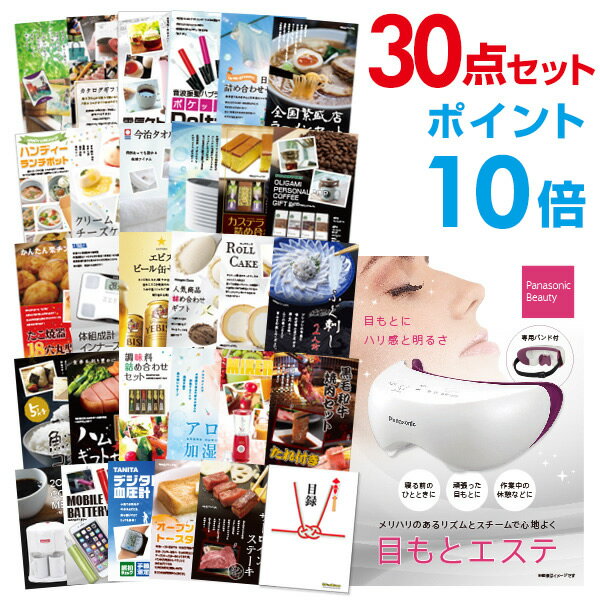 パナソニック 目もとエステ 【ポイント20倍 要エントリー24日20時～】【有効期限無し】二次会 景品 30点セット panasonic 目もとエステ 目録 A3パネル付忘年会 景品 ビンゴ 景品 結婚式 景品 二次会 景品 【幹事さん用手提げナイロン付】