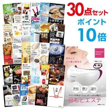 【有効期限無し】【ポイント10倍】二次会 景品 30点セット panasonic 目もとエステ 目録 A3パネル付 【QUOカード二千円分付】 ビンゴ景品 結婚式二次会景品 イベント景品 ゴルフコンペ パーティー景品 入学祝い 目録 ギフト