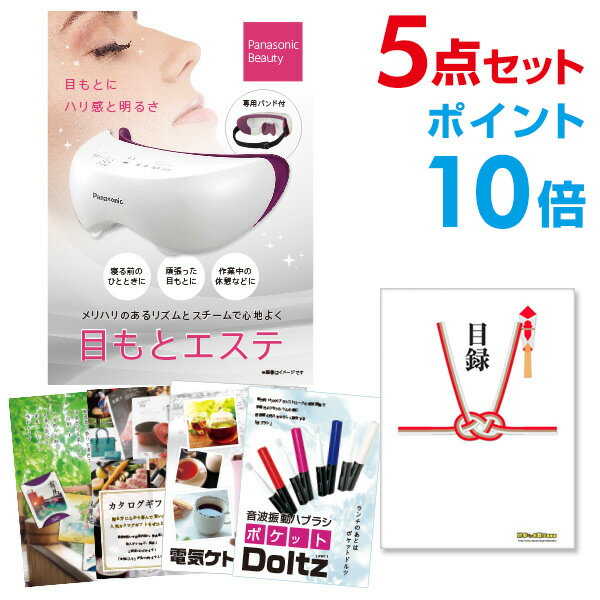 パナソニック 目もとエステ 【ポイント20倍 要エントリー24日20時～】【有効期限無し】二次会 景品 5点セット panasonic 目もとエステ 目録 A3パネル付忘年会 景品 ビンゴ 景品 結婚式 景品 二次会 景品 【幹事さん用手提げナイロン付】