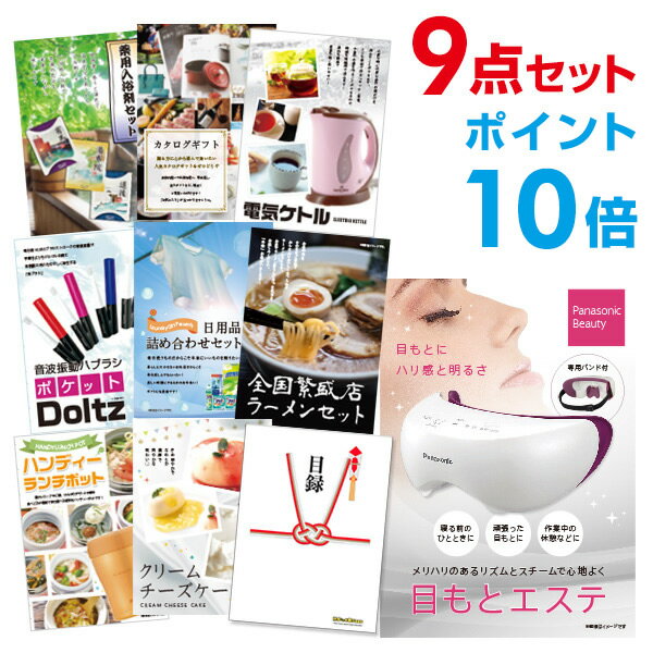 パナソニック 目もとエステ 【ポイント20倍 要エントリー24日20時～】【有効期限無し】二次会 景品 9点セット panasonic 目もとエステ 目録 A3パネル付【QUOカード千円分付】忘年会 ビンゴ 景品 結婚式 二次会 景品