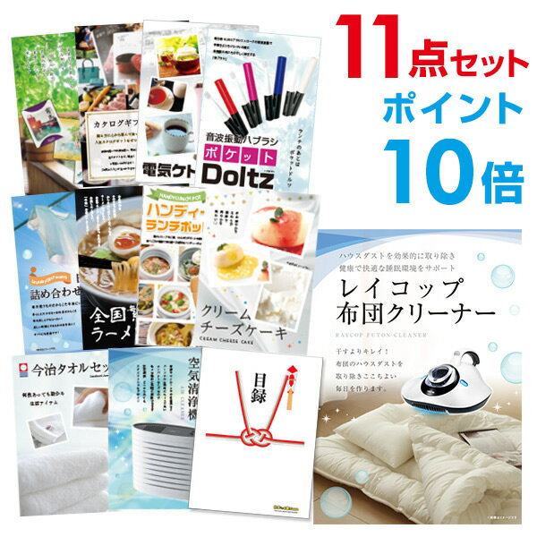 【ポイント10倍】【+ポイント10倍 要エントリー】二次会 景品 セット 目録 11点セット レイコップ 布団掃除機 A3パネル ビンゴ 結婚式 ゴルフ コンペ 【幹事さん用手提げナイロン付】【有効期限無】【QR申込】