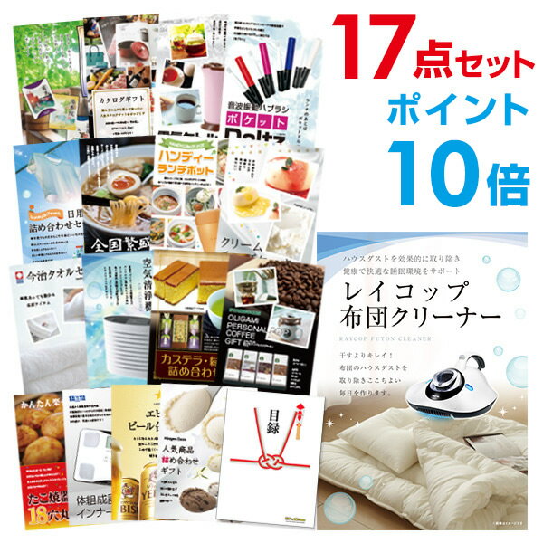 【ポイント10倍】【+ポイント10倍 要エントリー】二次会 景品 セット 目録 17点セット レイコップ 布団掃除機 A3パネル ビンゴ 結婚式 ゴルフ コンペ 【幹事さん用手提げナイロン付】【有効期限無】【QR申込】