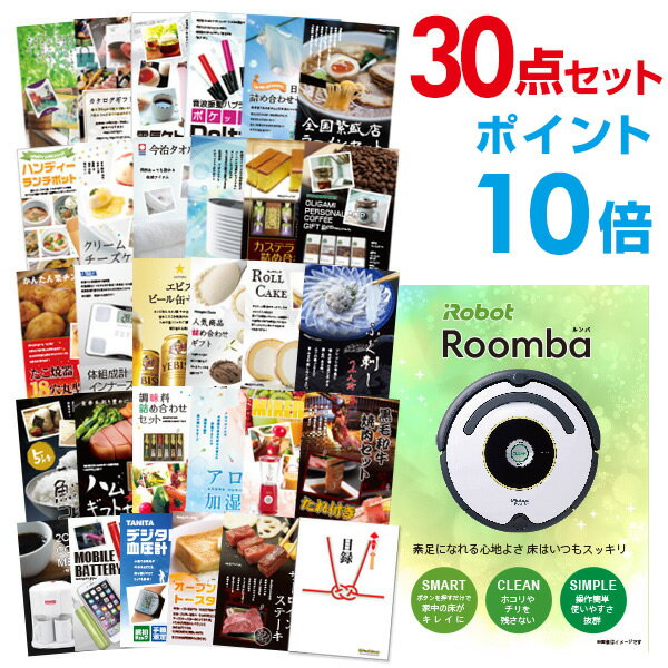 【ポイント20倍 要エントリー24日20時～】【有効期限無し】二次会 景品 30点セット ルンバ 目録 A3パネル付忘年会 景品 ビンゴ 景品 結婚式 景品 二次会 景品 【幹事さん用手提げナイロン付】