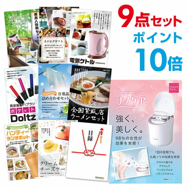 楽天景品探し隊　幹事さんお助け倶楽部【有効期限無し】【ポイント10倍】二次会 景品 9点セット パナソニック スチーマー ナノケア 景品 目録 A3パネル付 特賞 新年会 景品 ビンゴ 景品 結婚式 景品 二次会 景品 【幹事さん用手提げナイロン付】