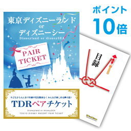 ディズニーリゾートチケット 【ポイント20倍 要エントリー24日20時～】【有効期限無し】二次会 景品 単品 ディズニーペアチケット ディズニーランド or ディズニーシー 目録 A3パネル付 二次会 景品 結婚式 景品 ビンゴ景品【幹事さん用手提げナイロン付】