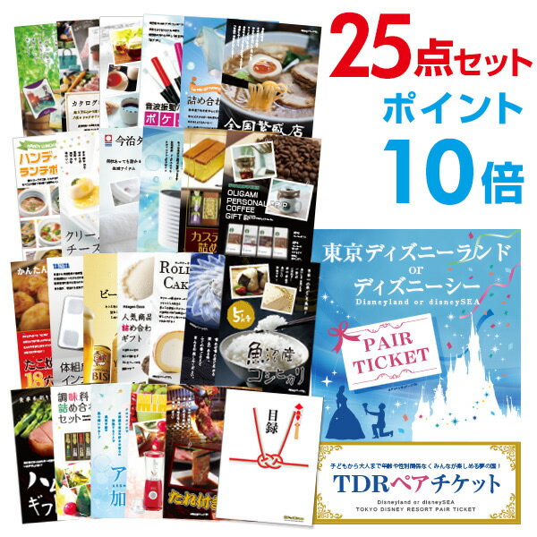 【ポイント10倍+エントリーで10倍 23日20時～】【有効期限無し】【ポイント10倍】二次会 景品 25点セット ディズニーペアチケット ディズニーランド or ディズニーシー 目録 A3パネル付【QUO千円分付】 ビンゴ 景品 二次会 景品