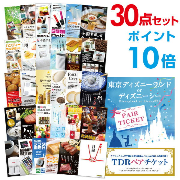 【ポイント20倍 要エントリー24日20時～】【有効期限無し】二次会 景品 30点セット ディズニーペアチケット ディズニーランド or ディズニーシー 目録 A3パネル付【QUOカード千円分付】忘年会 ビンゴ 景品 結婚式 二次会 景品