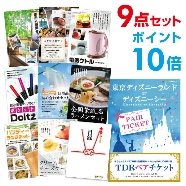 【ポイント10倍】忘年会 景品 セット 目録 9点 ディズニーペアチケット ディズニーランド or ディズニーシー A3パネル 結婚式 二次会 景品 ビンゴコン...