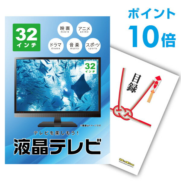 楽天景品探し隊　幹事さんお助け倶楽部【有効期限無し】【ポイント10倍】二次会 景品 単品 液晶テレビ32インチ 目録 A3パネル付 【QUOカード二千円分付】 新年会 景品 ビンゴ 景品 結婚式 景品 二次会 景品 ゴルフ 景品 コンペ 景品 イベント 景品