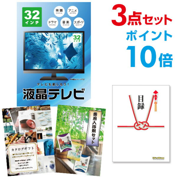 楽天景品探し隊　幹事さんお助け倶楽部【有効期限無し】【ポイント10倍】二次会 景品 3点セット 液晶テレビ32インチ 目録 A3パネル付 【QUOカード二千円分付】 新年会 景品 ビンゴ 景品 結婚式 景品 二次会 景品 ゴルフ 景品 コンペ 景品 イベント 景品