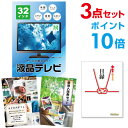 【ポイント10倍】忘年会 景品 セット 目録 3点セット 液晶テレビ32インチ A3パネル 結婚式 二次会 ビンゴ ゴルフ コンペ 【幹事さん用手提げナイロン付...