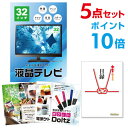 【ポイント10倍】忘年会 景品 セット 目録 5点セット 液晶テレビ32インチ A3パネル 結婚式 二次会 ビンゴ ゴルフ コンペ 【幹事さん用手提げナイロン付...