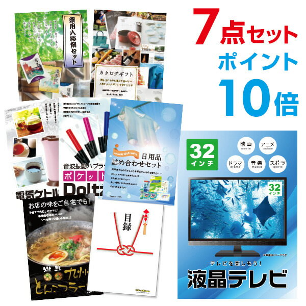 楽天景品探し隊　幹事さんお助け倶楽部【有効期限無し】【ポイント10倍】二次会 景品 7点セット 液晶テレビ32インチ 目録 A3パネル付 新年会 景品 ビンゴ 景品 結婚式 景品 二次会 景品 【幹事さん用手提げナイロン付】