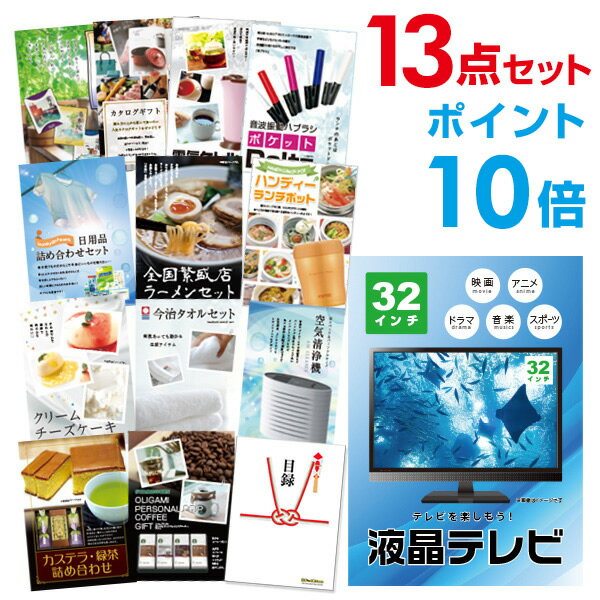 【ポイント10倍】忘年会 景品 セット 目録 13点セット 液晶テレビ32インチ A3パネル 結婚式 二次会 ビンゴ ゴルフ コンペ 【幹事さん用手提げナイロン...