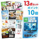 【ポイント10倍】【+ポイント10倍 要エントリー】二次会 景品 セット 目録 13点セット 液晶テレビ32インチ A3パネル ビンゴ 結婚式 ゴルフ コンペ ...