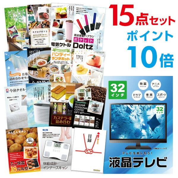 楽天景品探し隊　幹事さんお助け倶楽部【有効期限無し】【ポイント10倍】二次会 景品 15点セット 液晶テレビ32インチ 目録 A3パネル付 新年会 景品 ビンゴ 景品 結婚式 景品 二次会 景品 【幹事さん用手提げナイロン付】