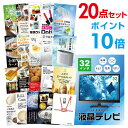 【ポイント10倍】【+ポイント10倍 要エントリー】二次会 景品 セット 目録 20点セット 液晶テレビ32インチ A3パネル ビンゴ 結婚式 忘年会 ゴルフ コンペ 【幹事さん用手提げナイロン付】【有効期限無】【QR申込】