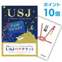 景品 USJペアチケット【ポイント10倍】【景品単品】目録 A3パネル付 二次会 景品 忘年会